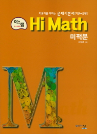 고등 아샘 Hi-Math 미적분 문제기본서(유형+심화)(19년 고2용)